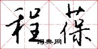 程葆怎么写好看