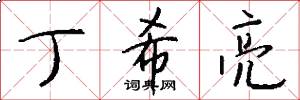 丁希亮怎么写好看