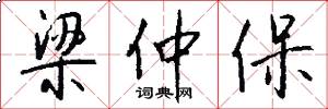 梁仲保怎么写好看