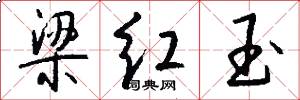 梁红玉怎么写好看