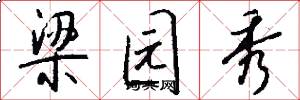 梁园秀怎么写好看