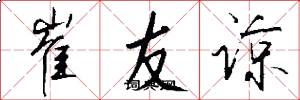 崔友谅怎么写好看