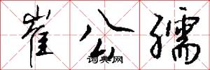 崔公孺怎么写好看