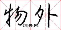 物外怎么写好看