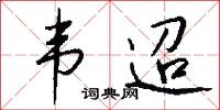 韦迢怎么写好看