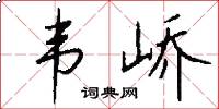 韦峤怎么写好看