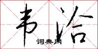 韦洽怎么写好看