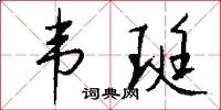 韦珽怎么写好看