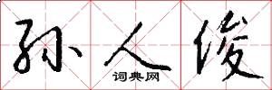 孙人俊怎么写好看