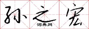 孙之宏怎么写好看