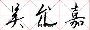 吴允嘉怎么写好看