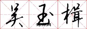 吴玉楫怎么写好看