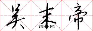 吴末帝怎么写好看