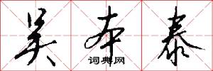 吴本泰怎么写好看