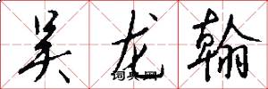 吴龙翰怎么写好看