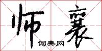 师襄怎么写好看