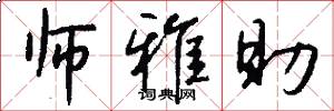 师雅助怎么写好看