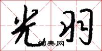 光羽怎么写好看