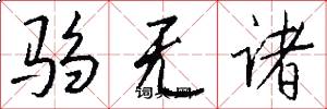 驺无诸怎么写好看