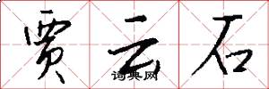 贾云石怎么写好看