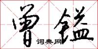 曾镒怎么写好看