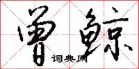 曾鲸怎么写好看