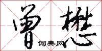曾懋怎么写好看