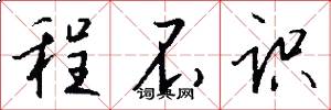 程不识怎么写好看