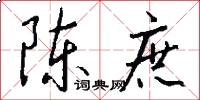 陈庶怎么写好看