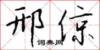邢倞怎么写好看