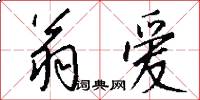 翁爱怎么写好看