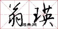 翁瑛怎么写好看