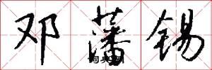 邓藩锡怎么写好看