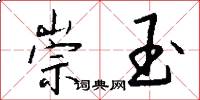崇玉怎么写好看