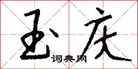 玉庆怎么写好看