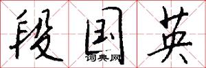 段国英怎么写好看