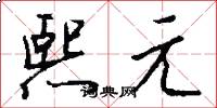 熙元怎么写好看