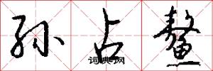 孙占鳌怎么写好看