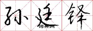 孙廷铎怎么写好看