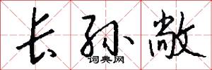 长孙敞怎么写好看