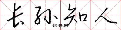 长孙知人怎么写好看