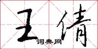 王倩怎么写好看