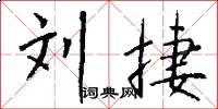 刘捷怎么写好看