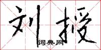 刘授怎么写好看