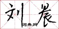刘晨怎么写好看