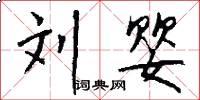 刘婴怎么写好看