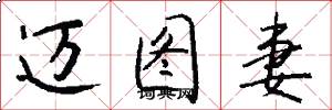 迈图妻怎么写好看