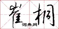 崔桐怎么写好看