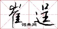 崔逞怎么写好看