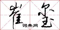 崔玺怎么写好看